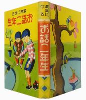 教育になる お話二年生