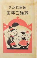 教育になる お話二年生
