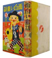 面白い童話 5年生