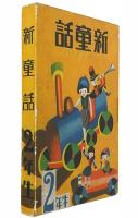 新童話 2年生
