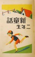 新童話 2年生