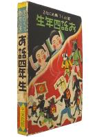 面白くて為めになる お話四年生