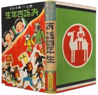 面白くて為めになる お話四年生