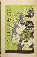 面白くて為めになる お話四年生