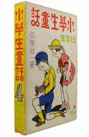 小学生童話 四年生