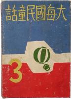 大毎国民童話 三年生
