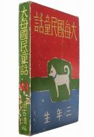 大毎国民童話 三年生