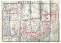 ハルピン及浦鹽附近之圖　附サガレン島全圖