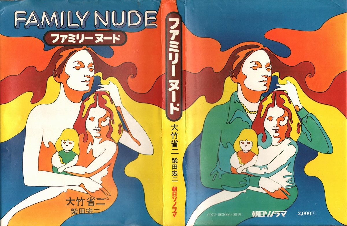 ファミリー ヌード ファミリーヌード(大竹省二、柴田宏二) / 古本、中古本、古書籍の通販は「日本の古本屋」 / 日本の古本屋