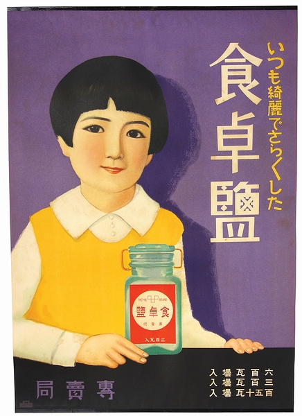戦前 100 戦前 食卓鹽 専売局 ポスター 美人ポスター 醤油 ビール