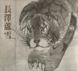 長澤蘆雪 : 没後200年記念