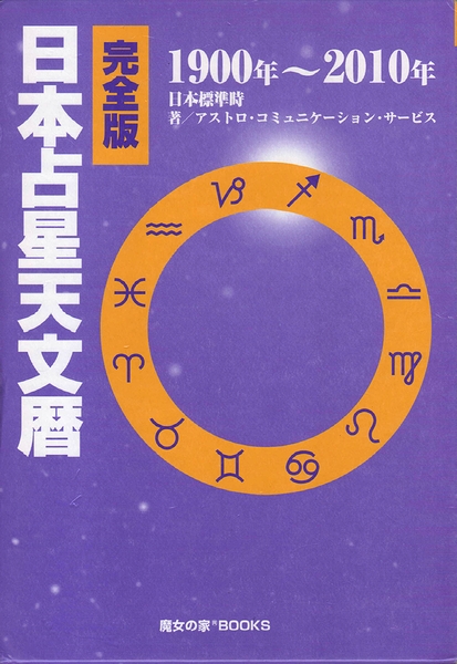 完全版 日本占星天文暦 1900年-2010年 日本標準時(アストロ
