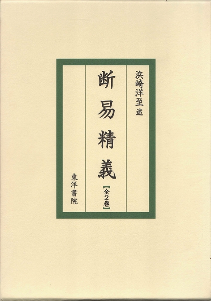 複刻版 断易精義 浜崎洋至 断易精義(浜崎洋至（述）) / 古本、中古本、古書籍の通販は「日本の