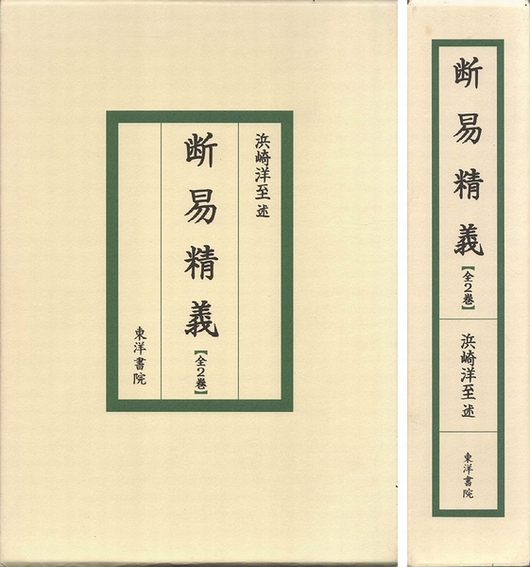 複刻版 断易精義 浜崎洋至