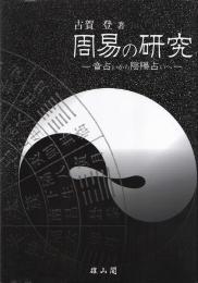 周易の研究 : 音占いから陰陽占いへ