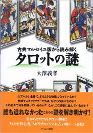 タロットの謎 : 古典マルセイユ版から読み解く