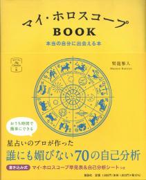 マイ・ホロスコープBOOK : 本当の自分に出会える本