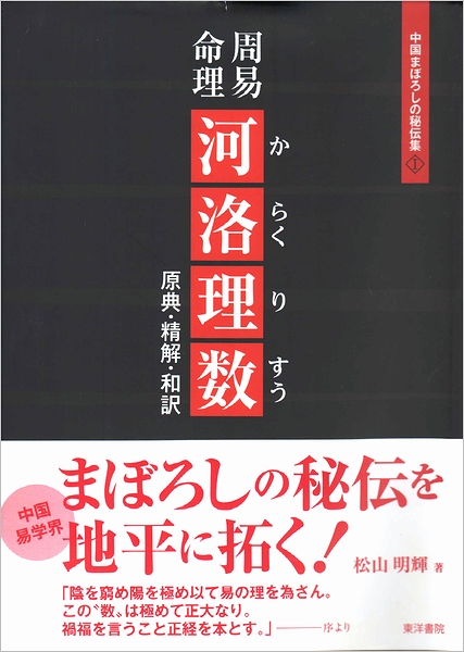 本当に信頼出来る商品 周易命理 河洛理数 モズブックス / 原典・精解・和訳(松山明輝) その他