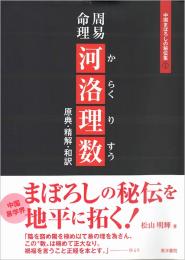 周易命理 河洛理数　原典・精解・和訳