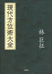 現代方位術大全