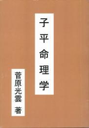 子平命理学