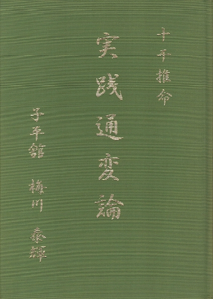 十干推命　実践通変論　子平館　梅川泰輝 十干推命 実践通変論(梅川泰輝) / 古本、中古本、古書籍の通販は