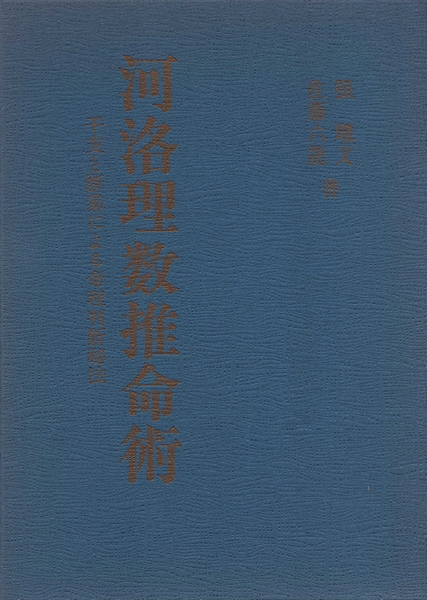 河洛理数推命術 河洛理数推命術 : 干支と断易による命理判断秘法(張耀文、佐藤六