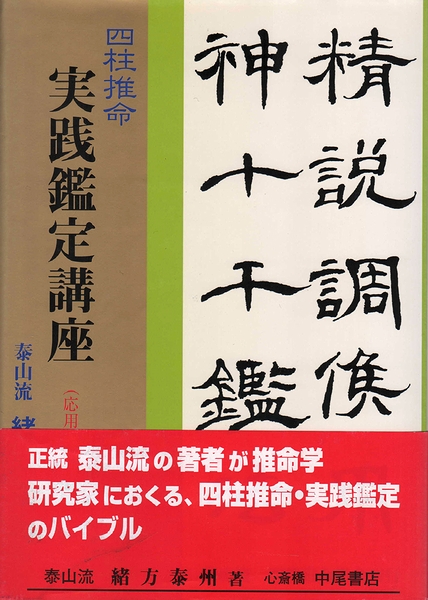 緒方泰州　四柱推命　実践鑑定講座 四柱推命実践鑑定講座(緒方泰州) / 古本、中古本、古書籍の通販は