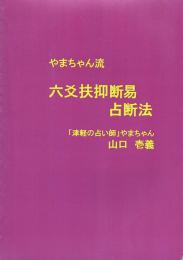 やまちゃん流 六爻扶抑断易占断法