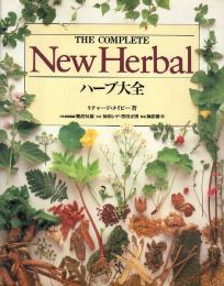 ハーブ大全