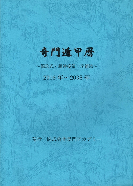 奇門遁甲暦 端氏式・超神接気・斥補法(黒門) / 古本、中古本、古書籍の