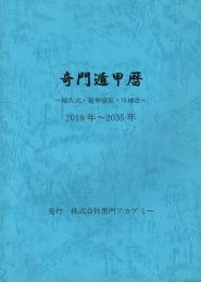奇門遁甲暦 端氏式・超神接気・斥補法(黒門) / 古本、中古本、古書籍の