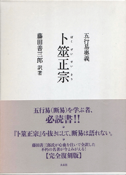 五行易奥義 卜筮正宗 藤田善三郎
