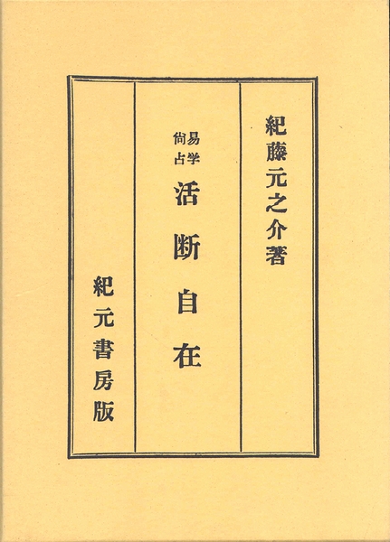 易学尚占 活断自在 紀藤元之介 紀元書房 Amazon.co.jp: 易学尚占活断自在 紀藤元之介 紀元書房 : 本