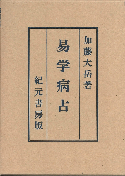 【在庫SALE!】易学通変 加藤 大岳 著 紀元書房 紀元書房 加藤大岳著 奥秘伝書 易学通変 / 易学発秘☆占術/