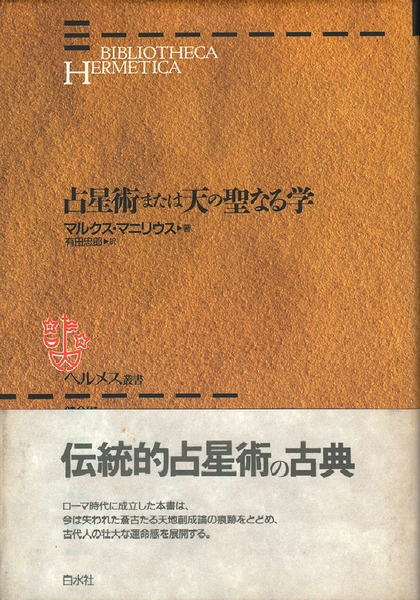 占星術または天の聖なる学 占星術または天の聖なる学