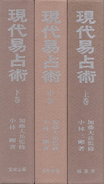 現代易占術 全三巻 改訂増補 小林 三剛著