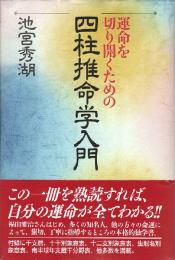 運命を切り開くための四柱推命学入門