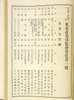 東北産業博覧会会報　附 受賞者名簿