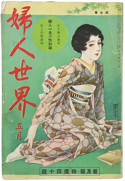 婦人世界 / モズブックス / 古本、中古本、古書籍の通販は「日本の古本屋」