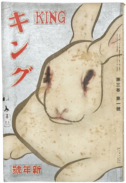 大正 キング 雑誌 古書 明治大正昭和大絵巻 キング新年号第七巻第