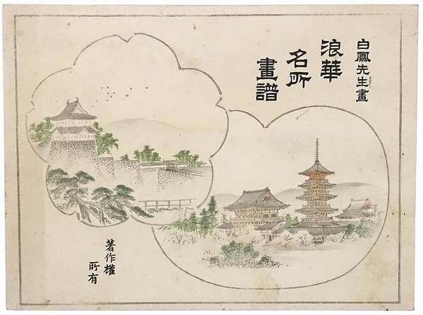 浪華名所画譜(武部白鳳) / モズブックス / 古本、中古本、古書籍