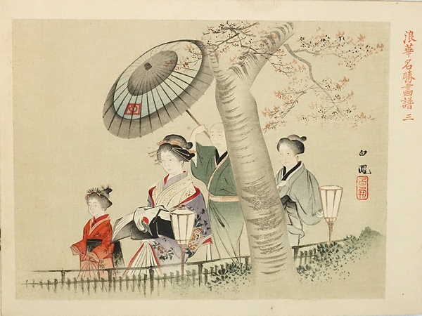 高品質の激安 浪華名所画譜(武部白鳳) / モズブックス / 古本、中古本、古書籍 画集