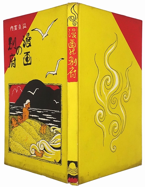 温泉案内 漫画の別府(佐藤巌) / 古本、中古本、古書籍の通販は「日本の