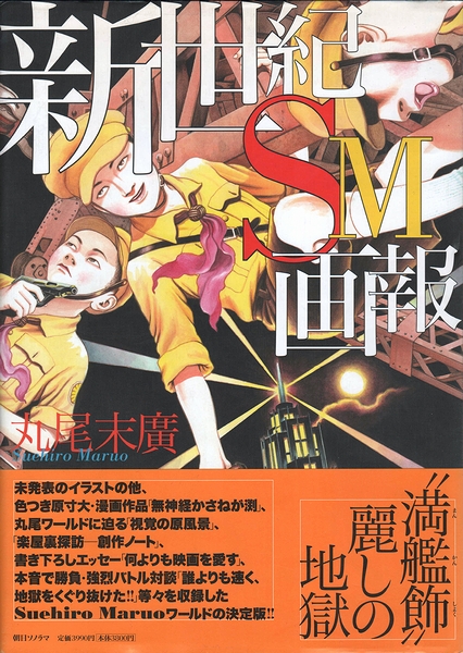 新世紀SM画報(丸尾末廣) / 古本、中古本、古書籍の通販は「日本の