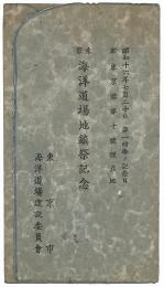 東京海洋道場地鎮祭記念絵葉書