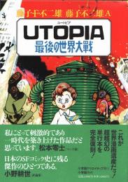 UTOPIA 最後の世界大戦(足塚不二雄（藤子・F・不二雄、藤子不二雄A