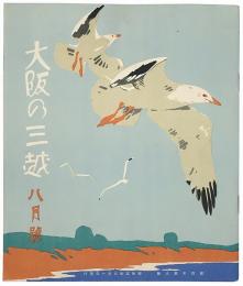 大阪の三越