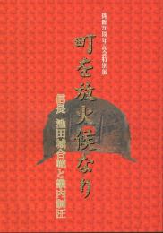 町を放火候なり : 信長池田城合戦と畿内制圧