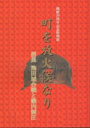 町を放火候なり : 信長池田城合戦と畿内制圧